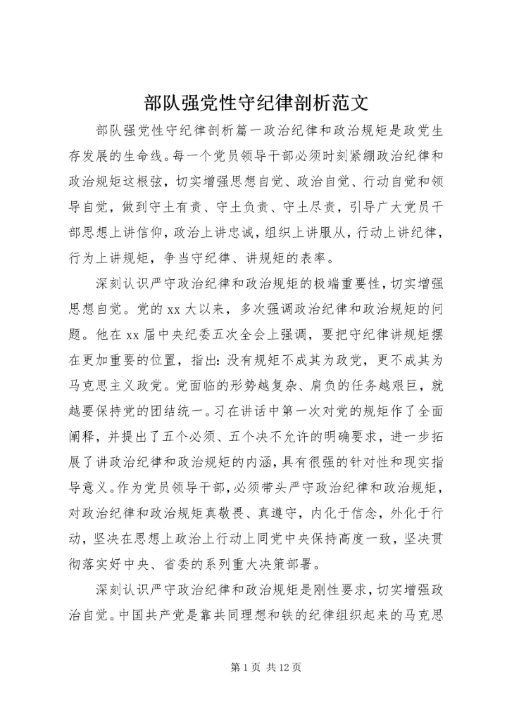 部队强党性守纪律剖析范文.docx