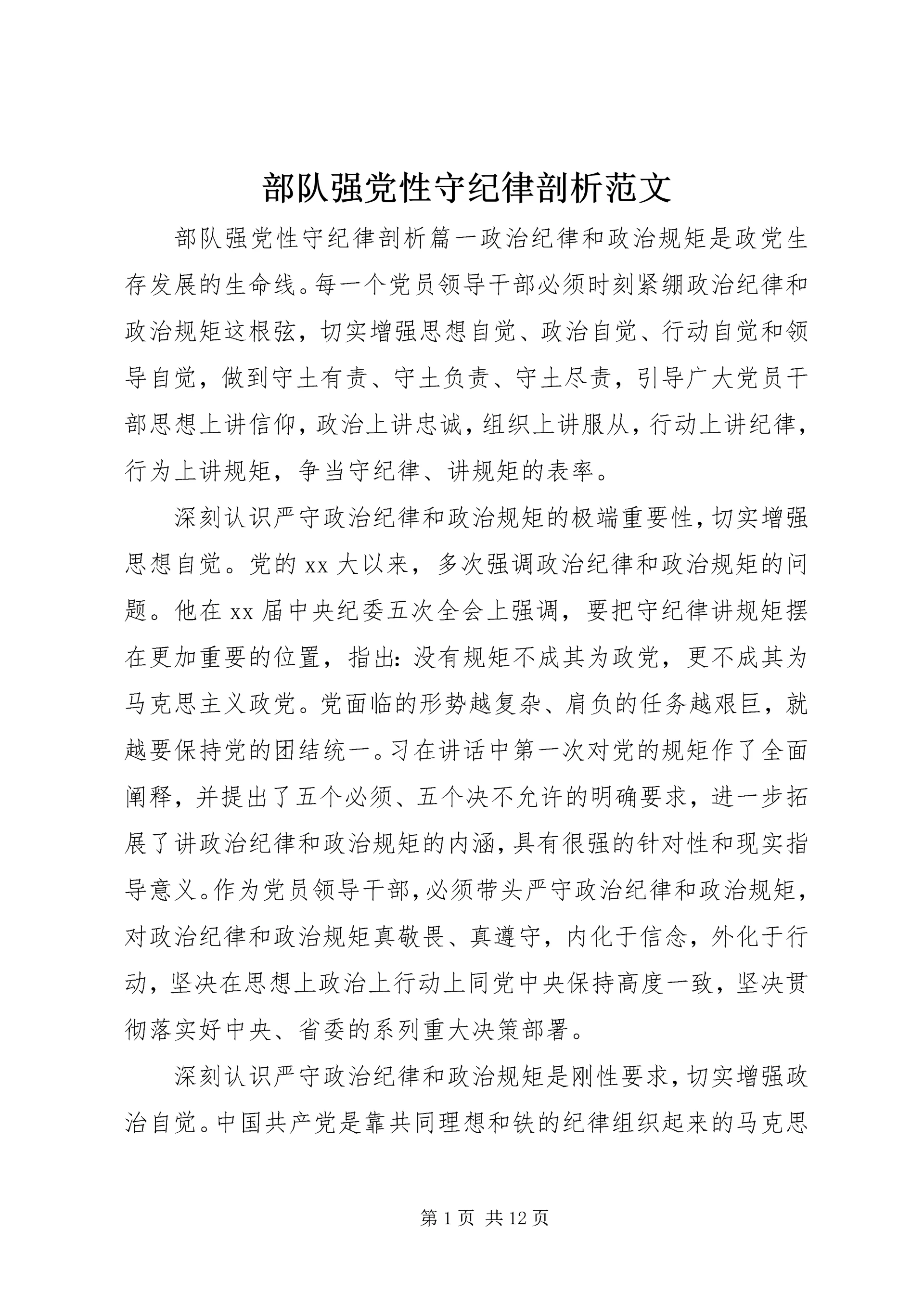 部队强党性守纪律剖析范文.docx