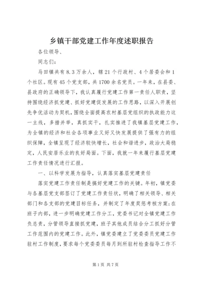 乡镇干部党建工作年度述职报告.docx