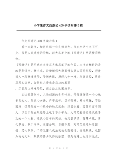 小学生作文西游记400字读后感5篇.docx