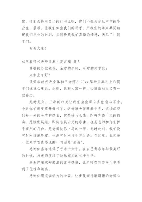 初三教师代表毕业典礼发言稿.docx