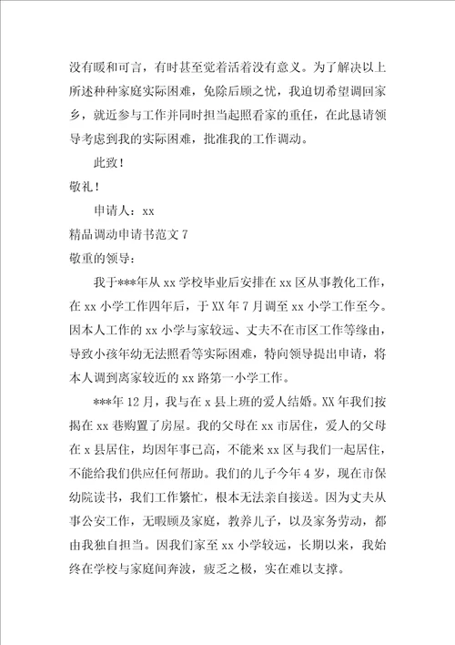 精品调动申请书范文8篇工作调动申请书