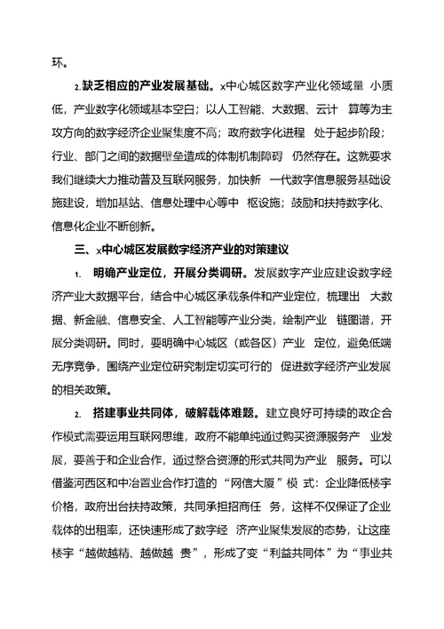 X市委党校数字经济调研报告：发挥中心城区楼宇优势大力发展数字经济产业