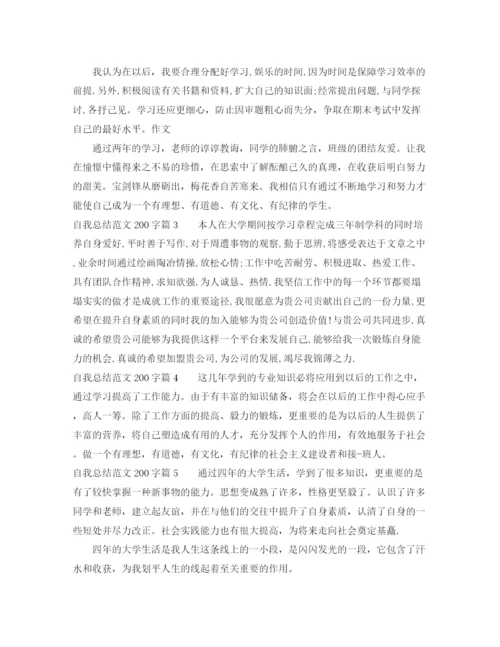 精编之自我总结范文200字.docx