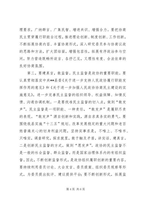 县政协会议结束讲话稿.docx