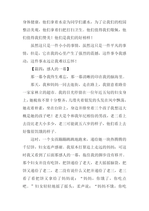 感人的一幕作文.docx