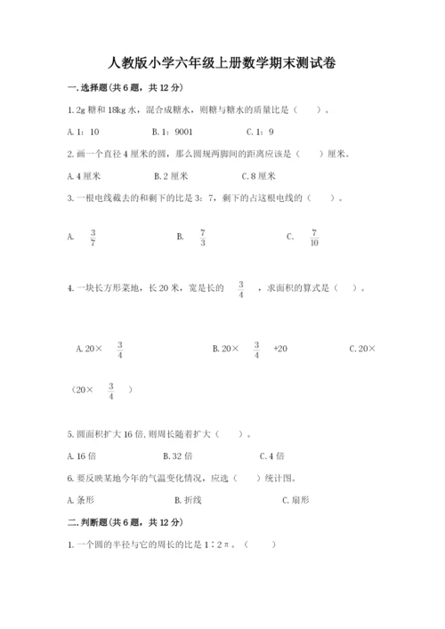 人教版小学六年级上册数学期末测试卷精品【必刷】.docx
