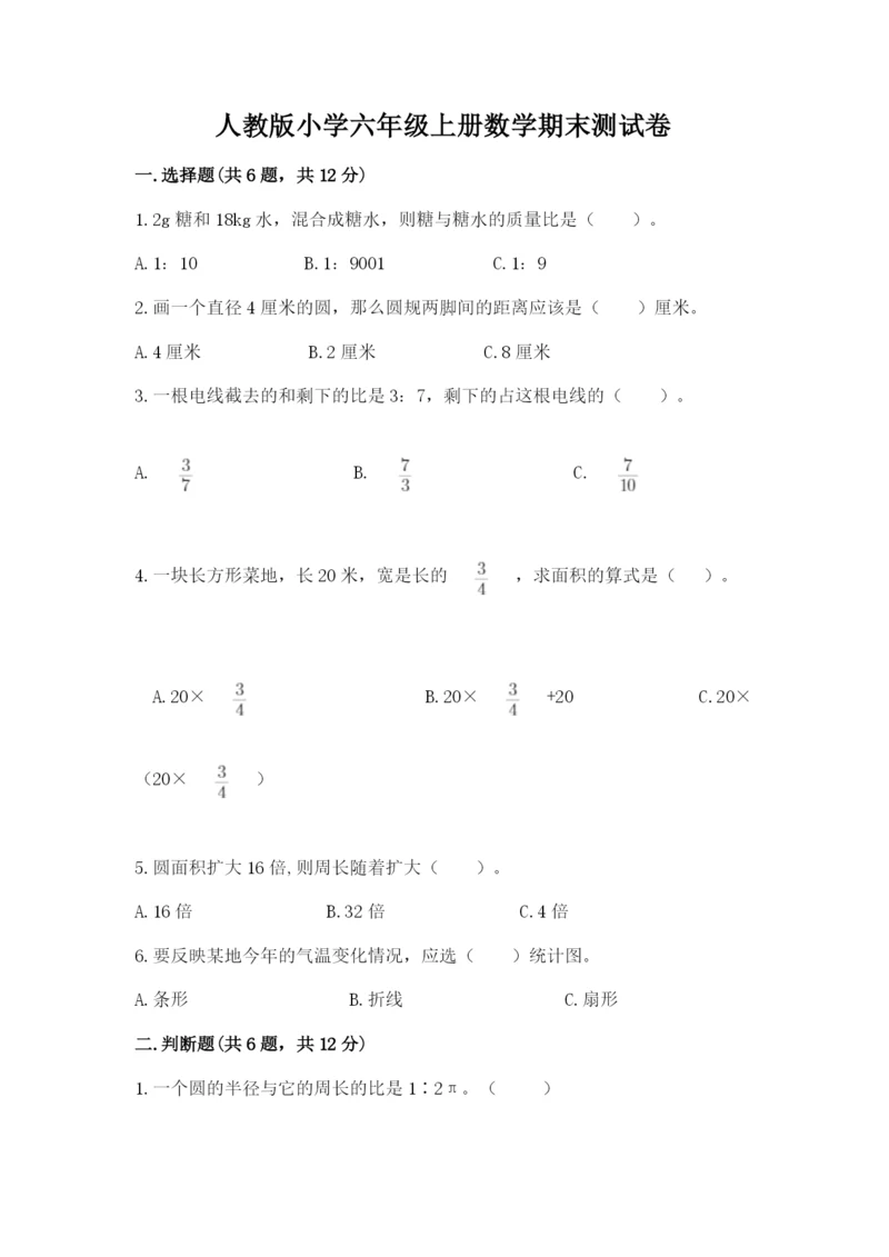 人教版小学六年级上册数学期末测试卷精品【必刷】.docx
