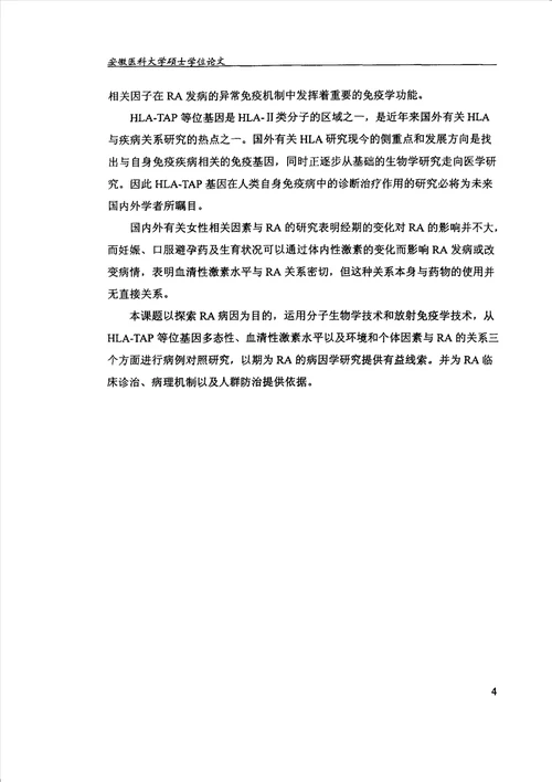 类风湿关节炎的某些相关因素的流行病学研究流行病与卫生统计学专业毕业论文