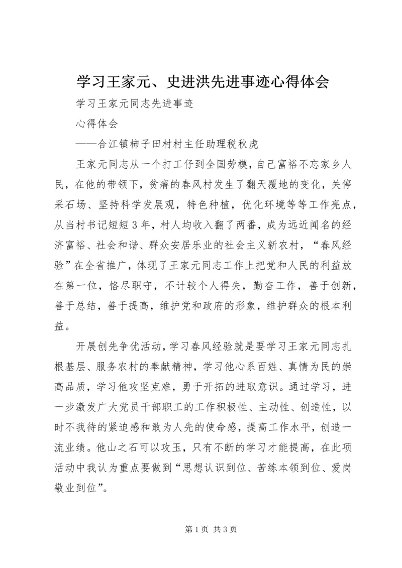 学习王家元、史进洪先进事迹心得体会 (2).docx