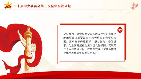 二十届中央委员会第三次全体会议公报ppt课件