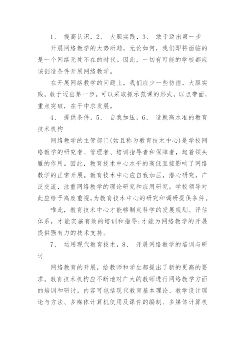 论信息时代的学校网络教学高中计算机论文.docx