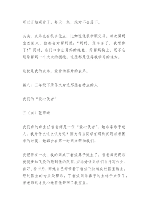 【作文】三年级下册作文身边那些有特点的人.docx