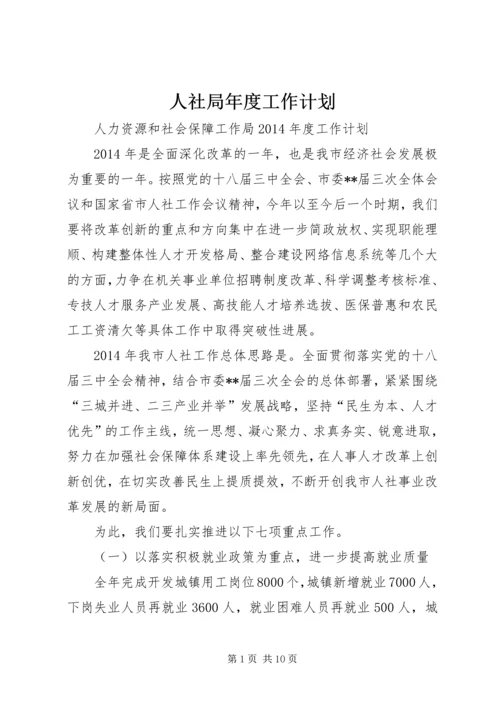 人社局年度工作计划.docx