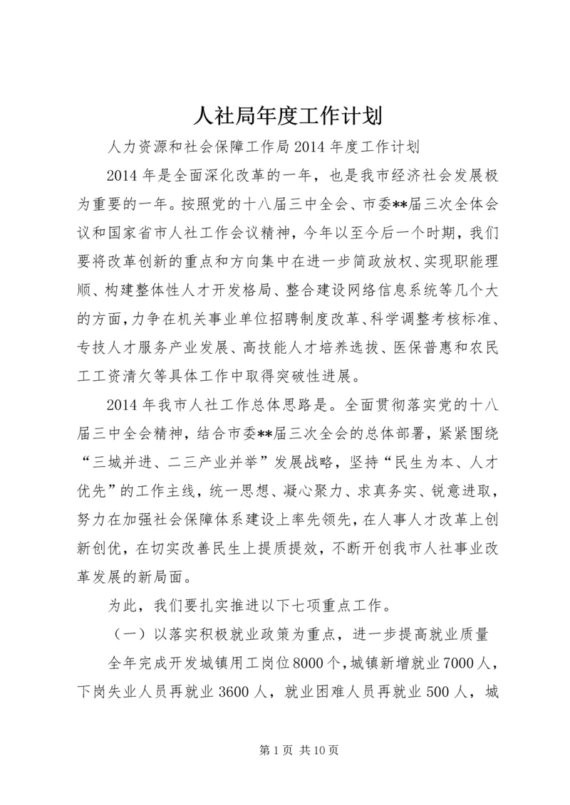 人社局年度工作计划.docx
