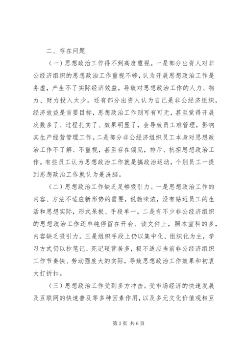 县非公经济组织思想政治工作现状及对策思考 (2).docx