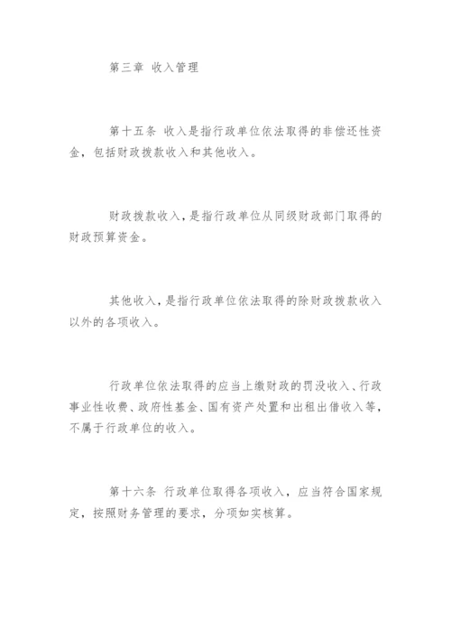 《行政单位财务规则》全文.docx