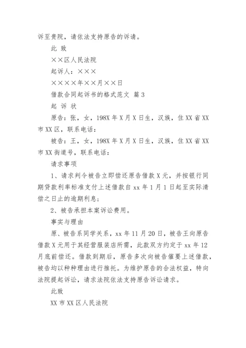 借款合同起诉书的格式范文.docx