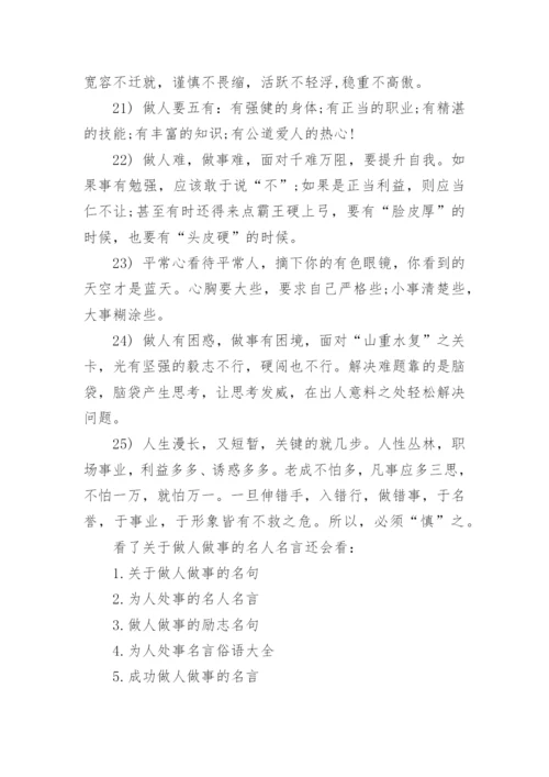 关于做人做事的名人名言.docx