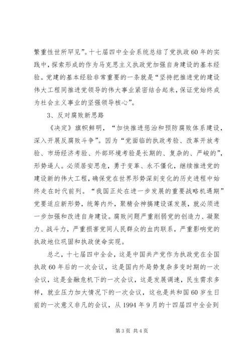 关于十七届四中全会学习心得.docx