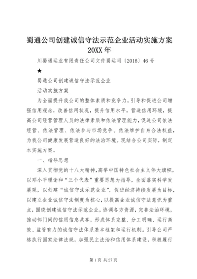 蜀通公司创建诚信守法示范企业活动实施方案20XX年.docx