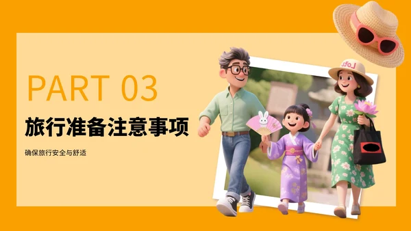 橙色3D风国庆亲子游攻略PPT模板