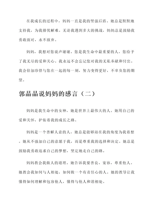 郭晶晶说妈妈的感言