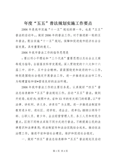 年度“五五”普法规划实施工作要点 (3).docx