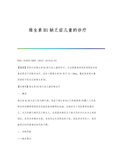 维生素B1缺乏症儿童的诊疗.docx