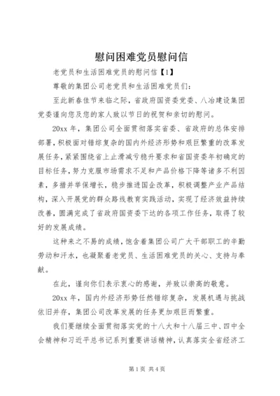 慰问困难党员慰问信.docx