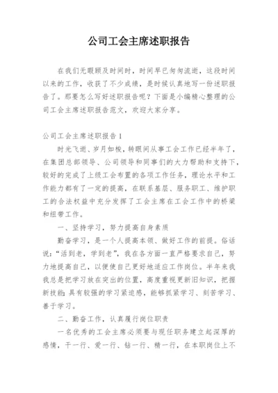 公司工会主席述职报告_2.docx