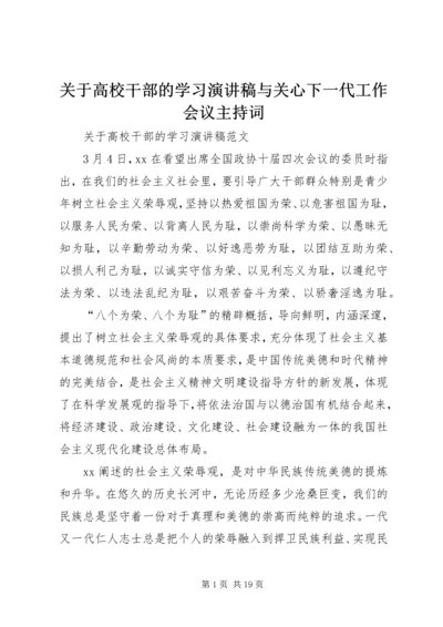 关于高校干部的学习演讲稿与关心下一代工作会议主持词.docx