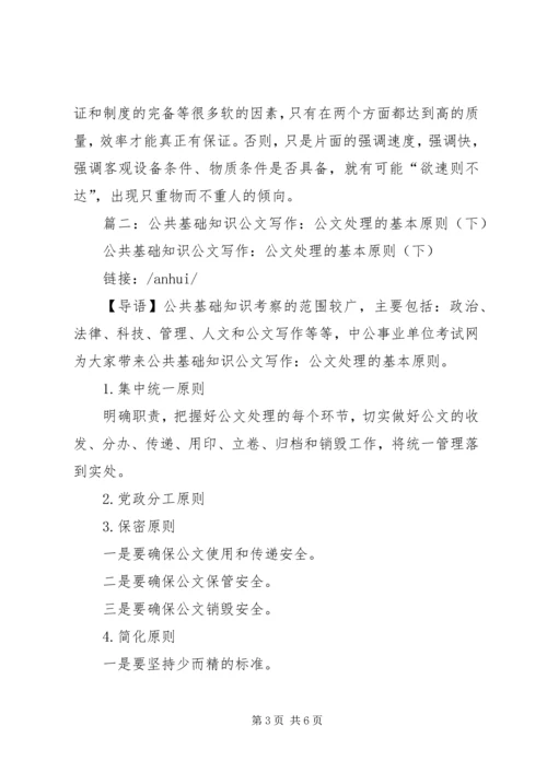 公文处理的基本原则 (2).docx