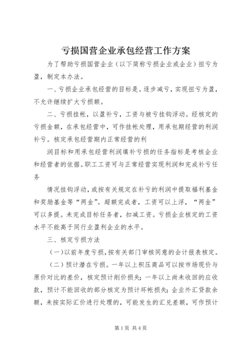 亏损国营企业承包经营工作方案.docx