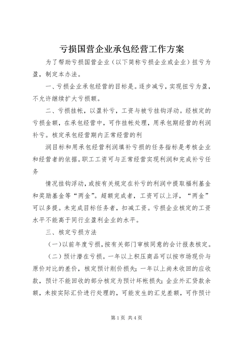 亏损国营企业承包经营工作方案.docx