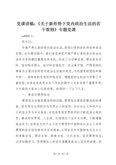 党课讲稿：《关于新形势下党内政治生活的若干准则》专题党课.docx