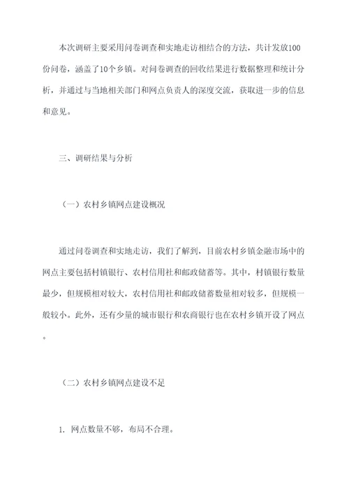 农村乡镇网点建设调研报告