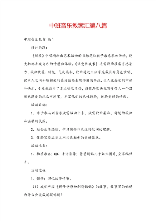 中班音乐教案汇编八篇