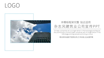 创意简洁风建筑业公司宣传通用PPT模板