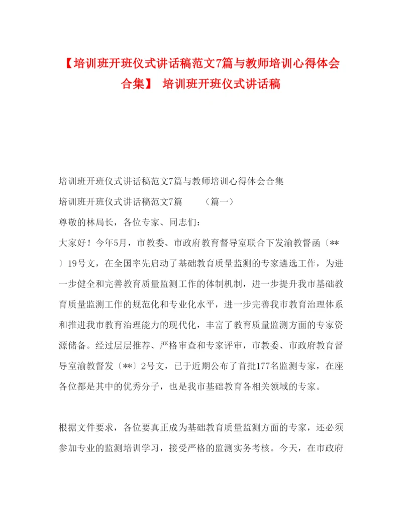 精编【培训班开班仪式讲话稿范文7篇与教师培训心得体会合集】培训班开班仪式讲话稿.docx