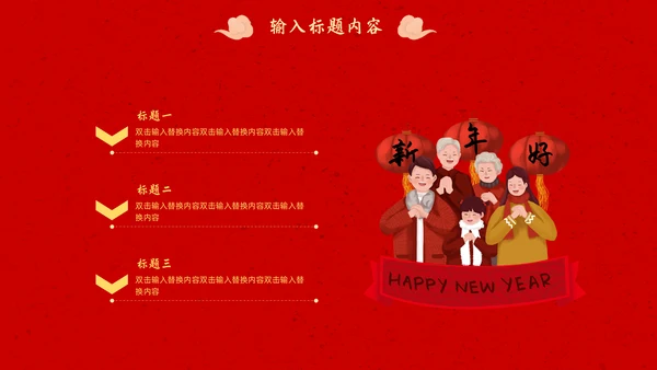 春节团圆家庭联欢会通用PPT模板