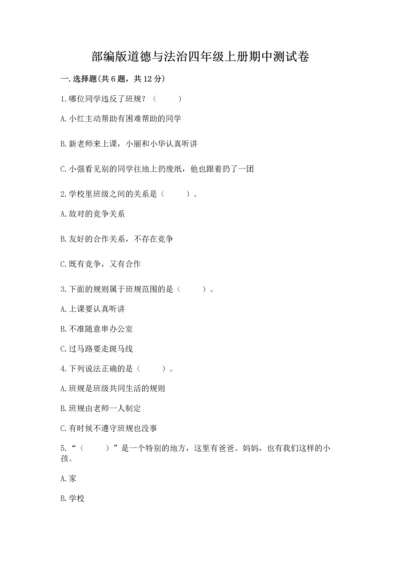 部编版道德与法治四年级上册期中测试卷精品（典型题）.docx