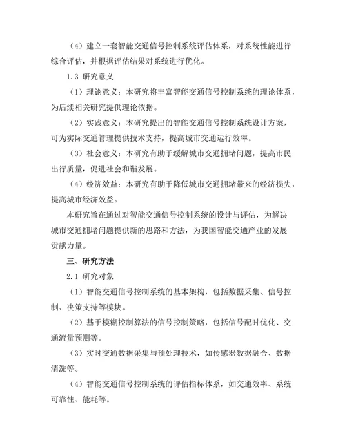 智能交通信号控制系统的设计与评估