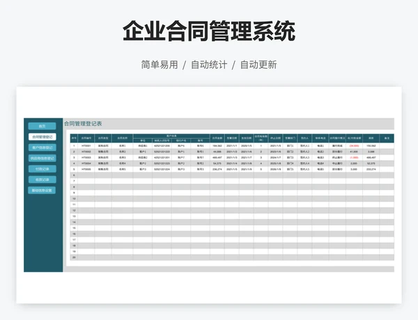 企业合同管理系统