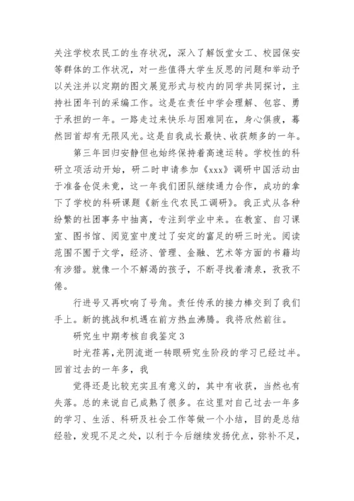 研究生中期考核自我鉴定7篇.docx