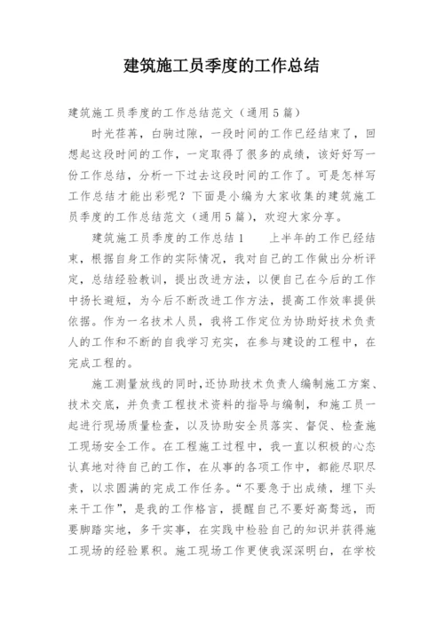 建筑施工员季度的工作总结.docx