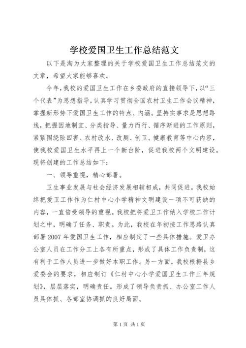 学校爱国卫生工作总结范文.docx