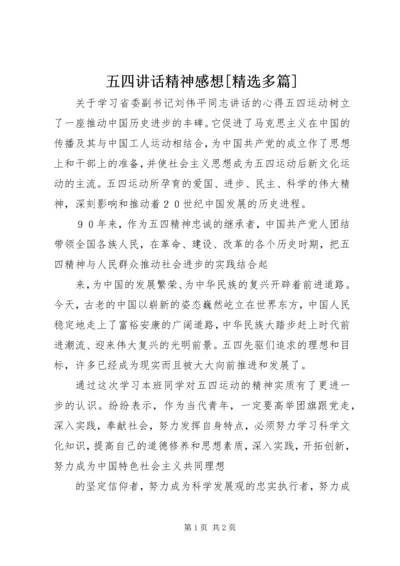 五四致辞精神感想[精选多篇].docx