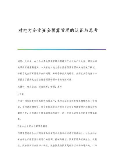 对电力企业资金预算管理的认识与思考.docx