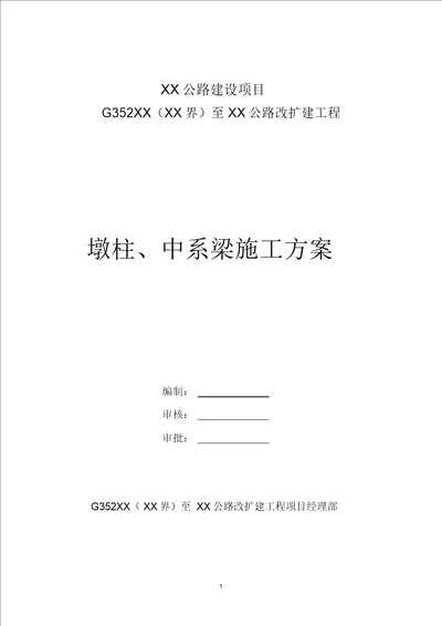 公路改扩建工程桥梁墩柱及中系梁施工方案